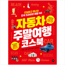 길벗 자동차 주말여행 코스북-2020년 전면 개정판 + 미니수첩 증정