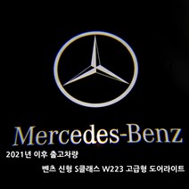 벤츠 아트스포츠몰 S클래스 신형 W223 전용 도어라이트 350 400 450 500 580, 01.이니셜, 1개