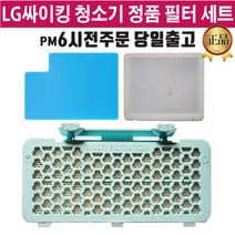 LG 정품 싸이킹 청소기 필터 세트 K83RG K83VG