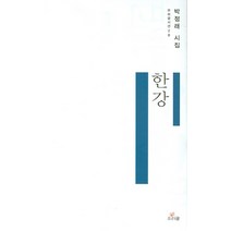 한강, 우리글, 박정래