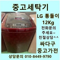 [중고]LG전자 통돌이 12Kg, 중고LG세탁기