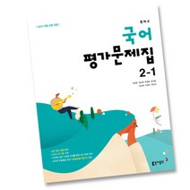 최신) 동아출판 중학교 국어 2-1 평가문제집 중학 / 중등 중2-1 ( 동아 2학년 1학기 ) 이은영, 중등2학년