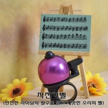 기타브랜드 자전거 안전 용품 자전거 벨 경적 크락션, Free