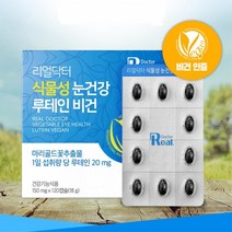 비건 인증 식물성 원료 루테인 미니 소형 캡슐 로테인 각막영양제 루테린 눈건강 중년 눈침침 어르신 황반