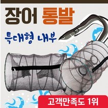 통발 [장어통발] 통발/바다통발/민물통발/그물망/어망/낚시어망/뜰채/고기통발/장어통발/미꾸라지통발, 장어통발(대)
