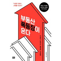 부동산 폭등장이 온다 시장이 보내는 명확한 신호들, 이현철 저, 알에이치코리아(RHK)