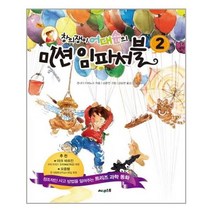 아리랑도서 창의쟁이 어대순의 미션 임파서블 2, [단일상품]