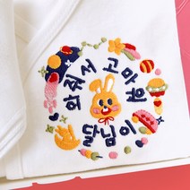 메세지 자수 태명 배냇저고리+가제손수건 출산선물 17가지 디자인