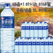 동원F&B 동원샘물 2l x 30병, 상세페이지 참조, 상세페이지 참조