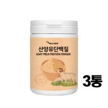 산양유 단백질 분말초유단백질 유청프로틴 단백질보충제 뉴클레오타이드 중쇄지방산 유청단백질 류신 bcaa 유당불내증 엠비피 청소년 여성 남성 근육 뼈 근감소증예방, 3개, 210g