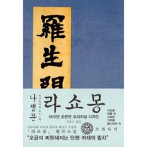 아쿠타가와 류노스케 : 나생문(라쇼몽) : 1915년 초판본 오리지널 디자인, 소와다리