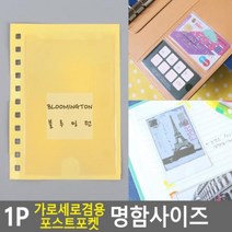 블루밍턴 포스트포켓_명함사이즈_1P_가로세로겸용 C491, 상세페이지 참조
