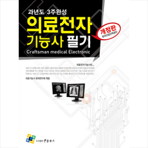 엔플북스 의료전자기능사 필기 과년도 3주완성-개정6판 +미니수첩제공