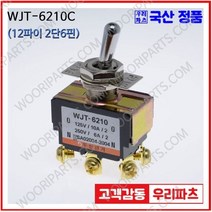 WJT-6210C 우진전기 토글스위치 방수캡 3단 토글스위치 2단 토글스위치 방수토글스위치 소형토글스위치 배전함스위치 미니토글스위치 분전함스위치 TOGGLE