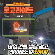 램프애드 고보라이트 아파트 빌딩 건물 대형 벽 광고 바닥광고 빔광고 고보조명 로고젝트, 40W실외방수(회전형)