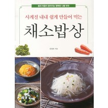 사계절 내내 쉽게 만들어 먹는 채소밥상:몸과 마음이 맑아지는 행복한 나물 반찬, 아카데미북
