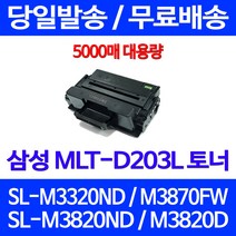 무료배송토너 삼성 MLT-D203L 5000매 SL-M3320ND M3870FW M3820ND SLM3320N 프린팅 출력 SL-M3370FD 잉크 데스크젯 사무실 SL-M3820ND 잉크젯 슈퍼 재생, 1개입, MLT-D203L 대용량 5000매 호환토너 정품품질