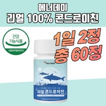 상어연골분말 콘드로이친60정 해조칼슘 보스웰리아 산화마그네슘 밀크칼슘 미국산 50대 60대 70대 뼈건강 뼈튼튼 관절보조제 뼈건강프로젝트 주부 학생 코드로이친 관절엔 남성 여성