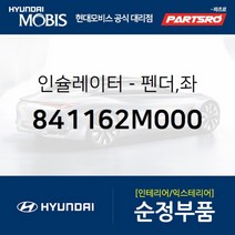 인슐레이터-펜더 좌 (841162M000)-현대모비스 부품 공식대리점 온라인쇼핑몰 파츠로 제네시스