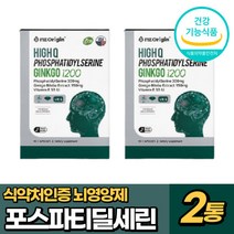 프리미엄 포스파티딜세린 뇌영양제 식약처인증 징코 은행잎추출물 식약청 포스타딜 영양제 두뇌 영양공급 부모님 노인 수험생 고시생, 30캡슐x2통