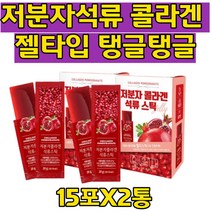HACCP인증 석류과즙 석류 저분자 피쉬콜라겐 젤스틱 석류 콜라겐 젤리 빨강 빨간 젤타입 탱글탱글 젤 석류스틱 빨강석류 공부하는 학생 직장인 주부
