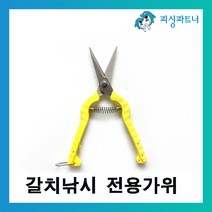 피싱파트너 갈치낚시 전용가위(1개입) 갈치채비 갈치가위 합사가위 라인커터 소품, 1개