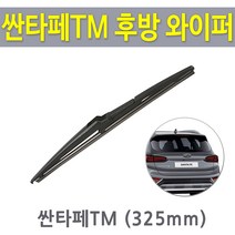 싼타페TM 후방와이퍼 뒷유리 리어 와이퍼 19년식이후, 싼타페TM_19년식이후-캐프전용325mm