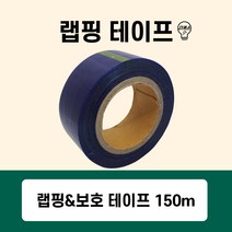 국산 보호테이프/ 랩핑테이프/ 포장테이프 150m