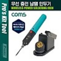 Coms PROKIT (SI-B166) 무선 충전 납땜 인두기 MAX 8W 최대 1시간 사용 18650 3.7V 리튬이온 배터리 kh27763