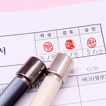 꾹앤락 캘리그라피 만년결재인 (9mm) 만년도장, 인조상아 원형 9x9 음각, 분홍