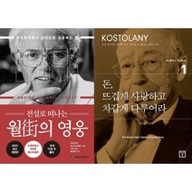 전설로 떠나는 월가의 영웅 + 돈 뜨겁게 사랑하고 차갑게 다루어라 세트 (전2권)
