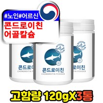 어골칼슘 어르신 노인 시니어 콘드로이친 가루 분말 70대 80대 상어연골 녹색입홍합 보스웰리아 코드로이친 콘드로이틴 콘드로친 콘드레이친 콘드로이드 SHARKCARTILAGE