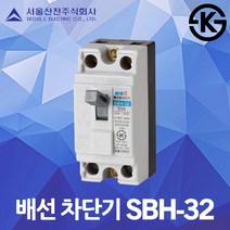 서울산전 배선 차단기 SBH-32 국산 KS 15A 20A 30A 배선용차단기 배선차단기 MCCB NFB 30AF 2P 2.5kA 분전함 두꺼비집 주택용 가정용 산업용 전기 차단, 배선 SBH-32 15A