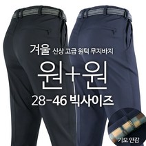 [ 1+1 ] 고급원턱무지바지 겨울 기모 남성 작업복 일상복 등산복 등산바지 아웃도어 작업복바지 단체복 하의 빅사이즈 28~46까지