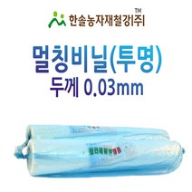멀칭비닐/투명 두께 0.03mm 폭 90~300cm/농사용 필름/한솔, 옵션3. 0.03 x 120cm x 200M