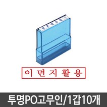 투명고무인 도장 이면지활용 고무인 1갑10개, 단일 잉크 색상