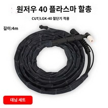용접기 절단기 406080형 플라즈마 프라즈마, 원주 40할총 족 4m (천피둥근 손잡이)