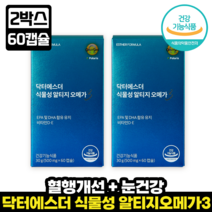 에스더포뮬러 식물성 알티지 오메가3 rTG 혈행개선 미세조류 EPA DHA 함유 체내 흡수율 좋은 높은 오매가3 비타민D 불포화 지방산 풍부 비건인증, 2개, 60캡슐