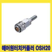 한경공구 호스용 8파이 에어 원터치 카플링 커플러 소켓 OSH20