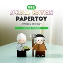 #근현대풍속페이퍼토이_제주민속촌세트_187제주민속촌_같이만나러가요_너울나비