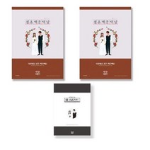 사랑내일 연애 커플 신혼부부 친구 집들이 선물 결혼 백문백답 문답 노트 2p + 결혼준비 체크리스트 세트, 혼합색상, 4세트