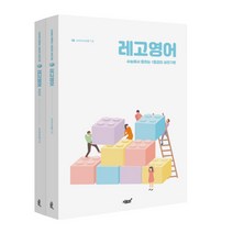 레고영어 세트:수능에서 통하는 1등급의 실전구문, 지식과감성, 영어영역