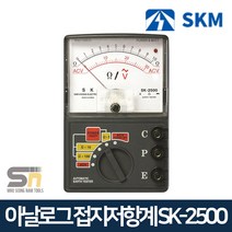 SKM전자 아날로그 접지저항계 SK-2500 전류 테스터