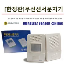 현관 도어 문지기 무선 센서 출입 감지기 침입 동작 경보기 센서벨 현관문 출입문벨, 단품