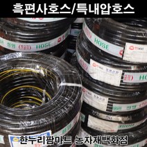한누리팜마트/흑편사호스 19mmx40m, 1개