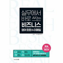 실무에서 바로 쓰는 비즈니스 영어 회화 이메일, 상품명