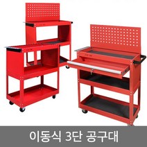 초특가-이동식 공구함 공구대 다이 공구통 공구박스, 이동식3단공구대-200W