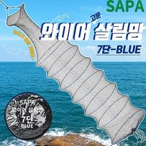 싸파 와이어 살림망 7단 민물낚시, 단품