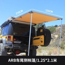 자동차어닝 차박타프 그늘막 차량 텐트 사이드 사이드 양산 사이드 캐노피 랭글러 9, arb 후면 텐트1.252.1m