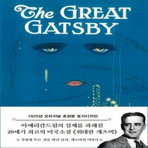 위대한 개츠비(초판본)(1925년 오리지널 초판본 표지디자인) 양장
